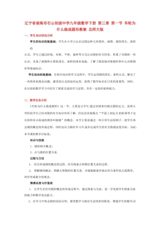 辽宁省凌海市石山初级中学九年级数学下册 第三章 第一节 车轮为什么做成圆形教案 北师大版
