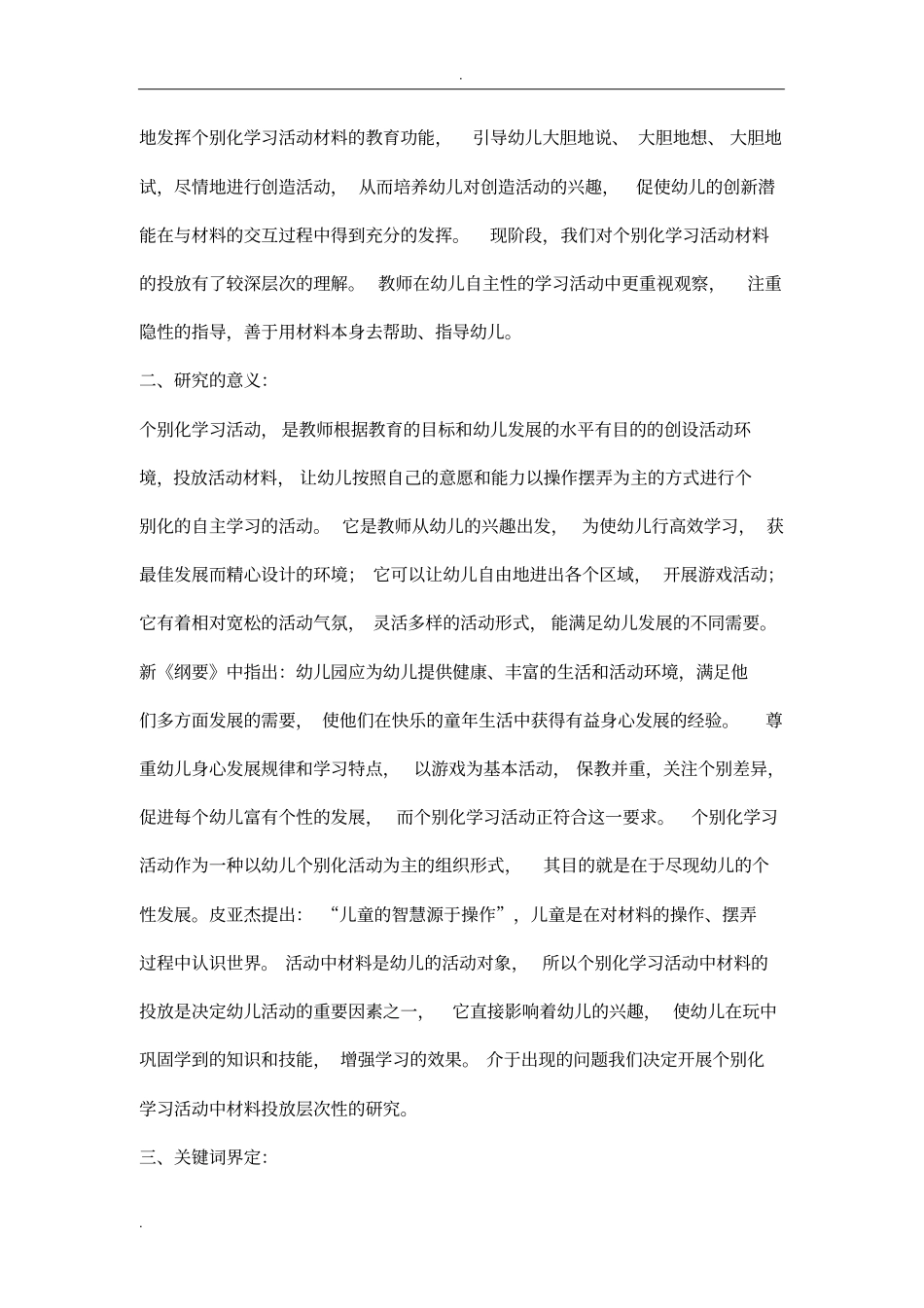 大班幼儿个别化学习活动中材料投放层次性的研究_第2页
