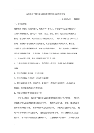 大班幼儿个别化学习活动中材料投放层次性的研究