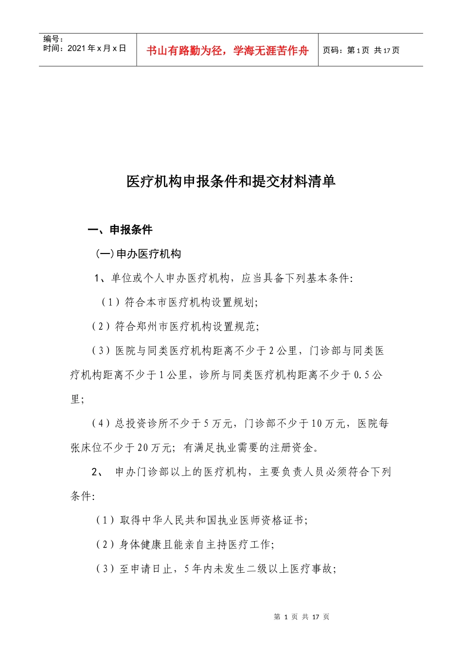 医疗机构申报条件与提交材料清单_第1页