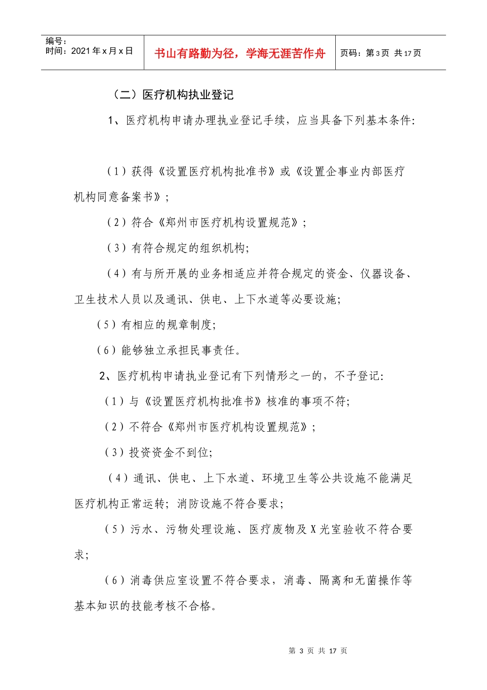 医疗机构申报条件与提交材料清单_第3页