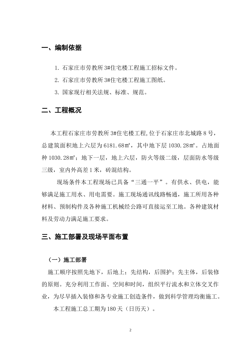 住宅楼工程施工组织设计课程_第2页