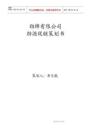 劲酒促销策划