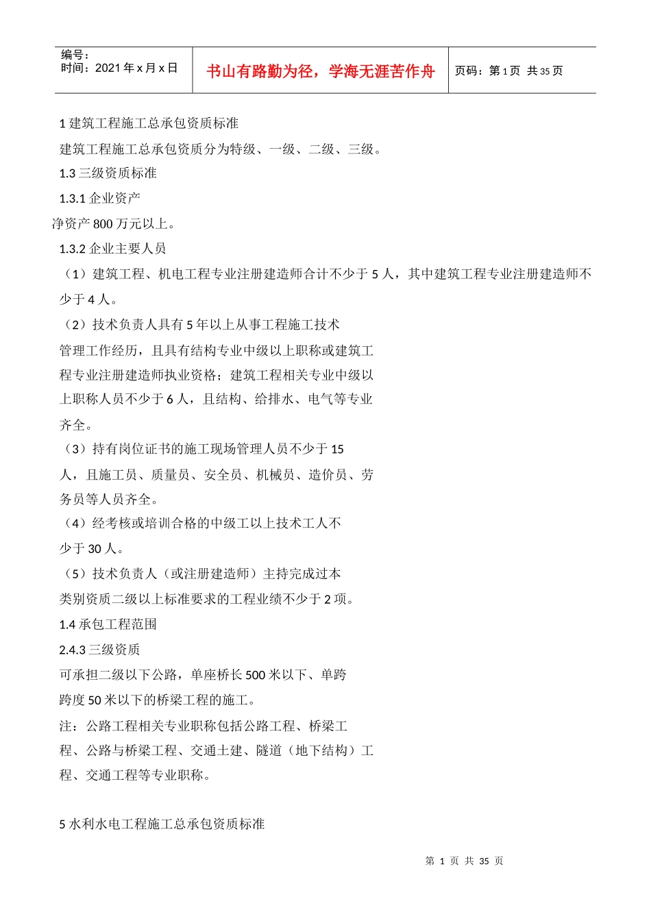 1建筑工程施工总承包资质标准_第1页