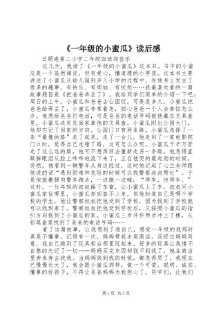 《一年级的小蜜瓜》读后感 