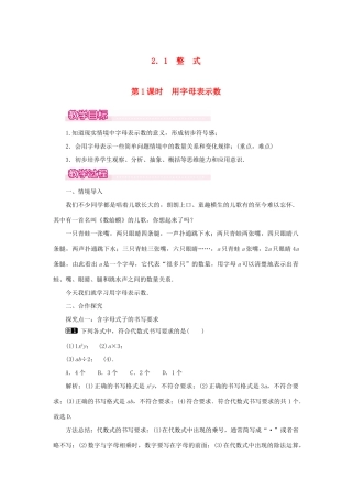 七年级数学上册 第二章 整式的加减2.1 整式第1课时 用字母表示数教案 （新版）新人教版-（新版）新人教版初中七年级上册数学教案