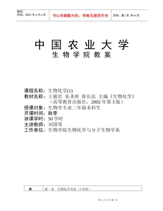 中国农业大学 生物化学教案(上)