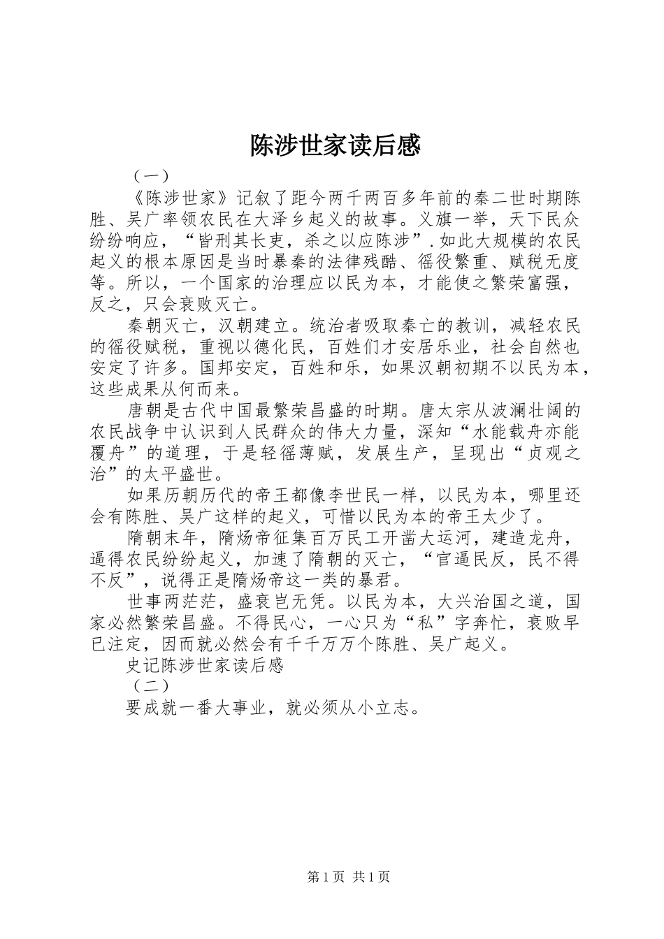 陈涉世家读后感 _第1页