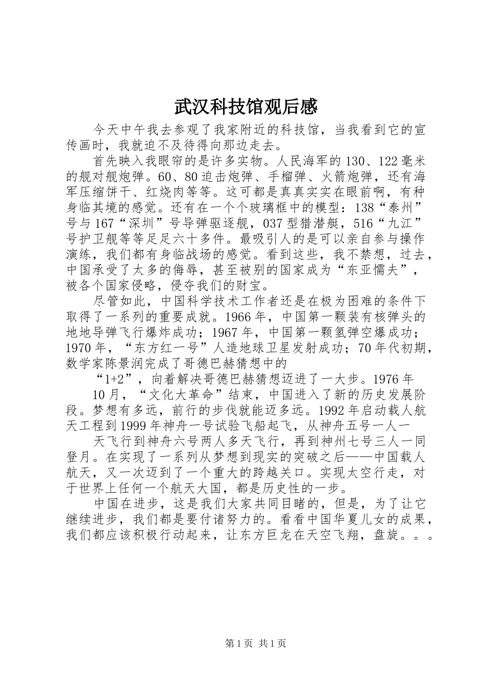 武汉科技馆观后感 _第1页
