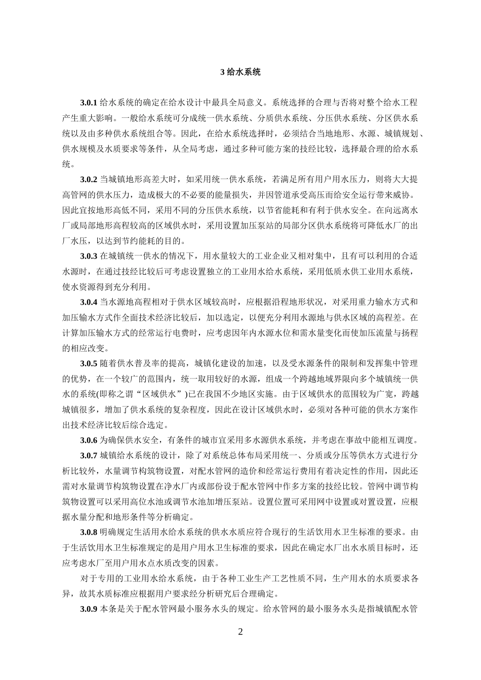 《室外给水设计规范》条文说明_第2页