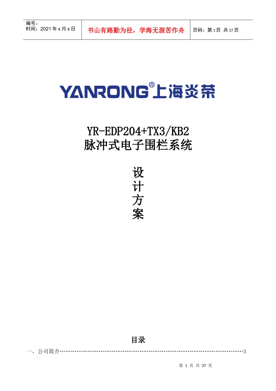 上海炎荣电子围栏系统设计方案(204KB2)_第1页