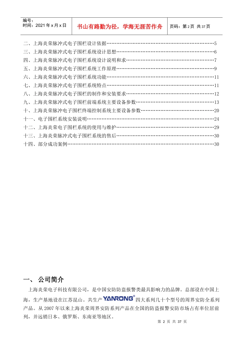 上海炎荣电子围栏系统设计方案(204KB2)_第2页