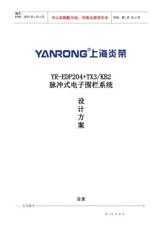 上海炎荣电子围栏系统设计方案(204KB2)
