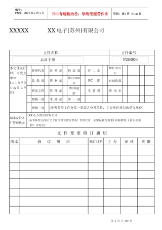 XX电子(苏州)有限公司品質手冊