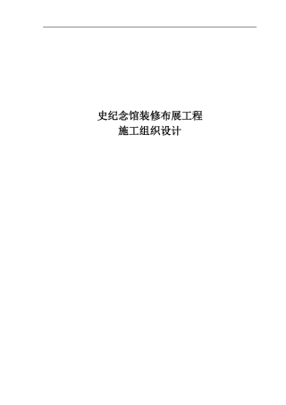 党史纪念馆装修布展工程施工组织设计