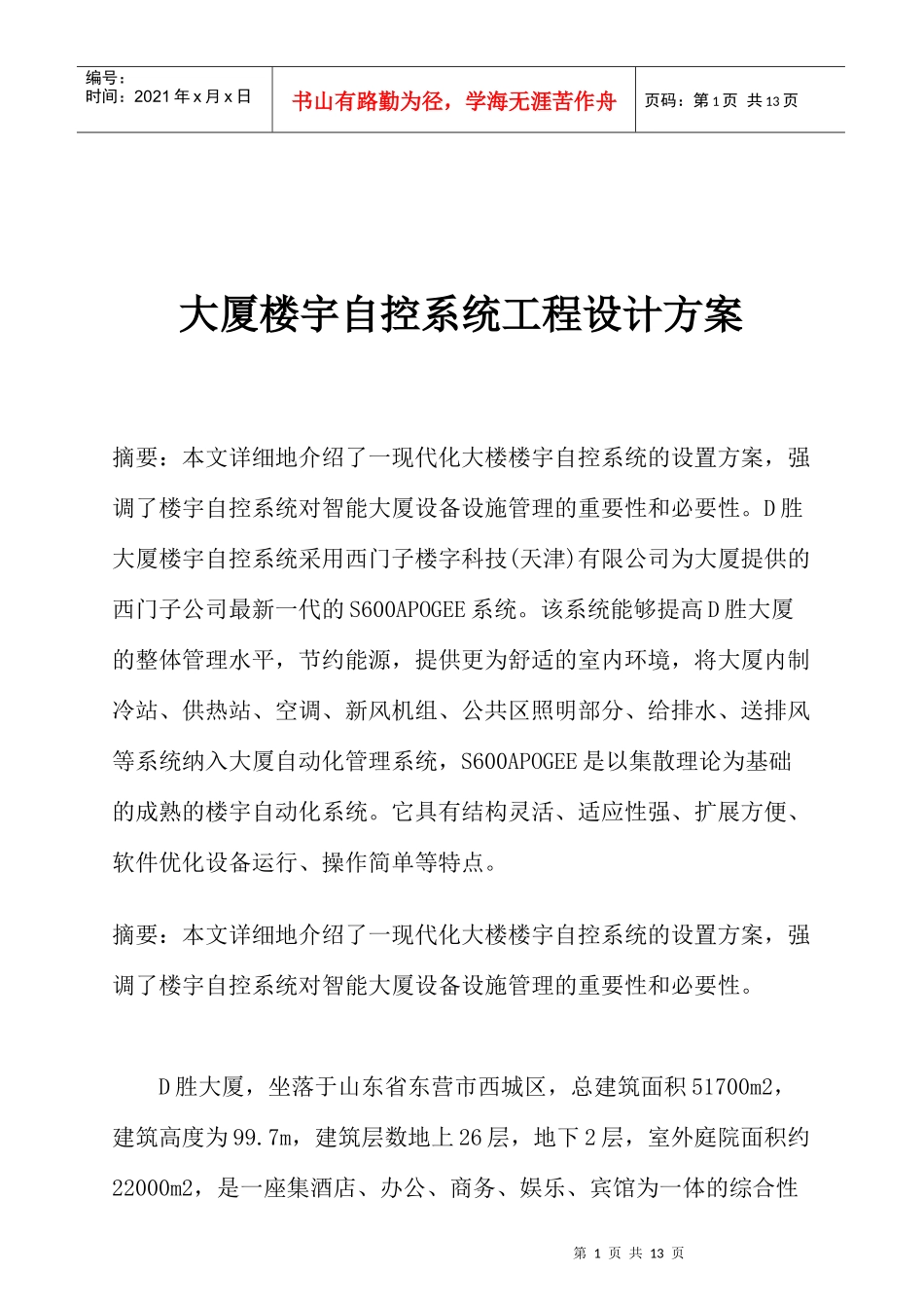 d胜大厦楼宇自控系统工程设计方案_第1页