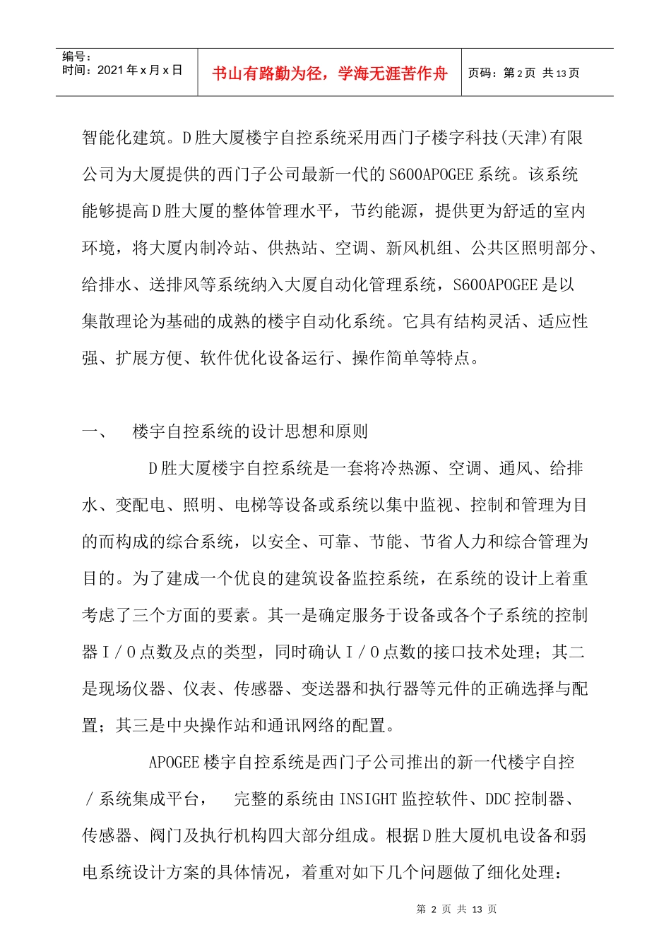 d胜大厦楼宇自控系统工程设计方案_第2页