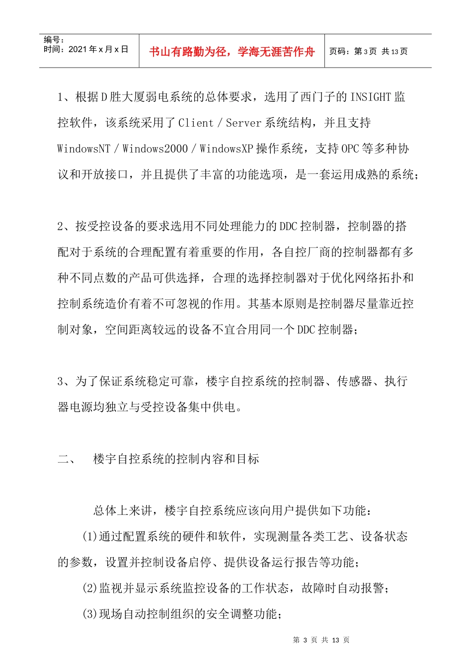 d胜大厦楼宇自控系统工程设计方案_第3页