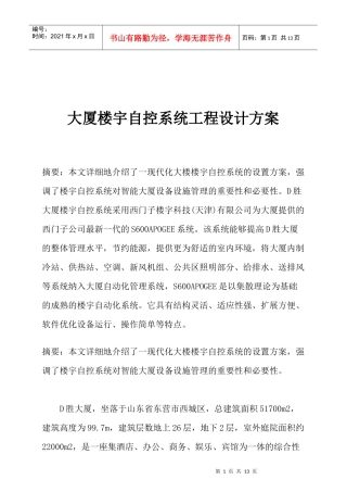 d胜大厦楼宇自控系统工程设计方案