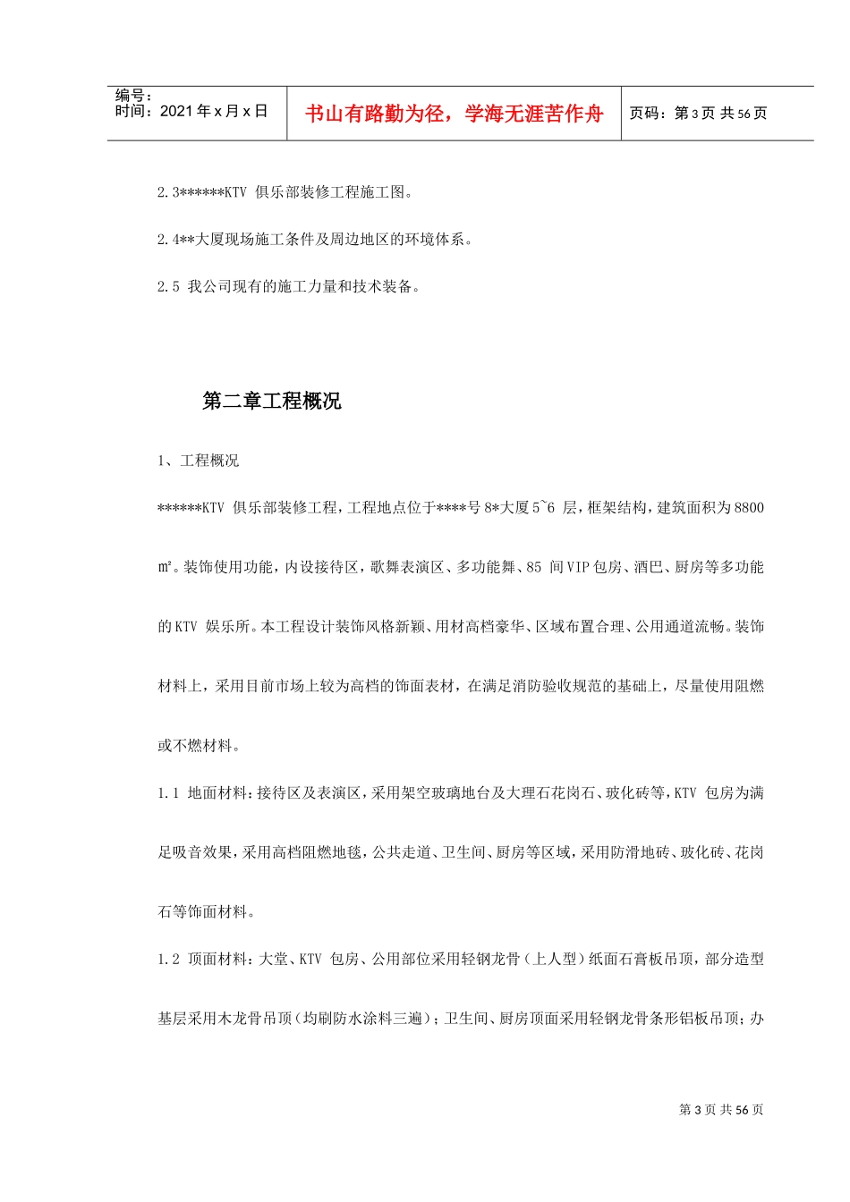 上海某高档KTV装修工程施工组织设计(DOC63页)_第3页