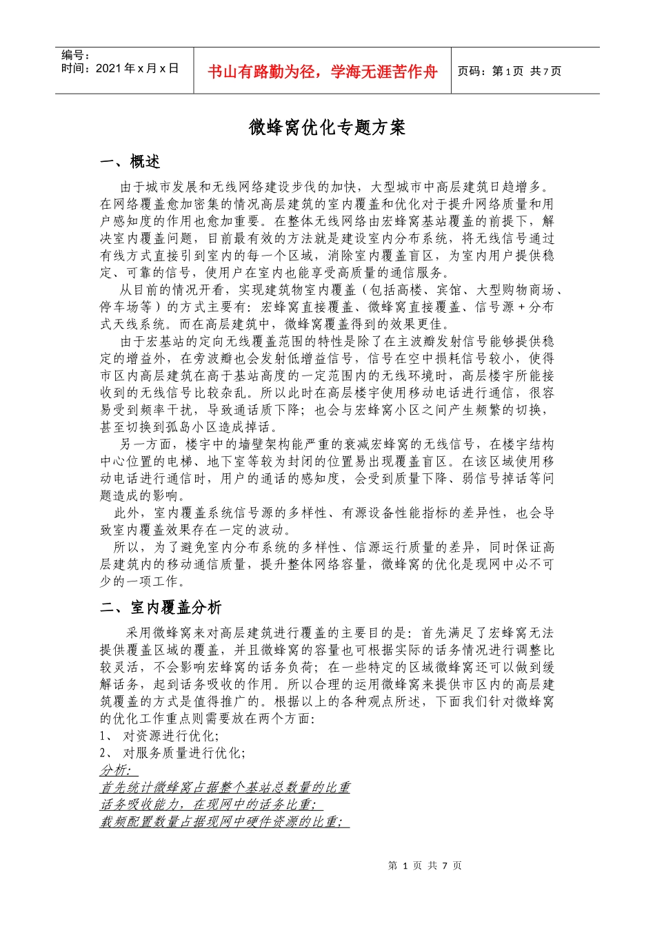 乌鲁木齐微蜂窝优化方案_第1页