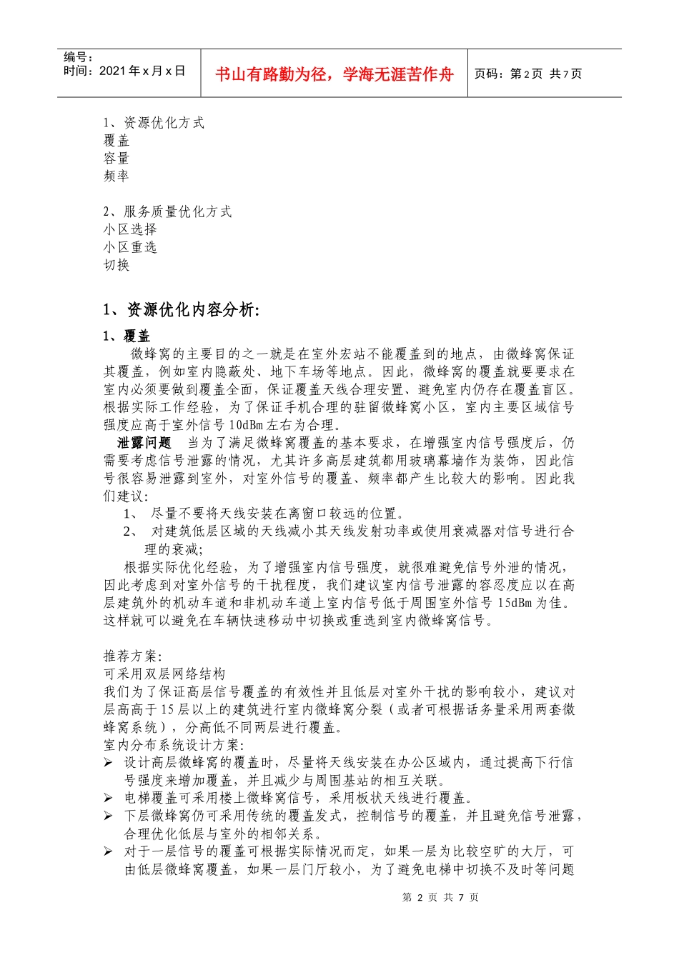 乌鲁木齐微蜂窝优化方案_第2页