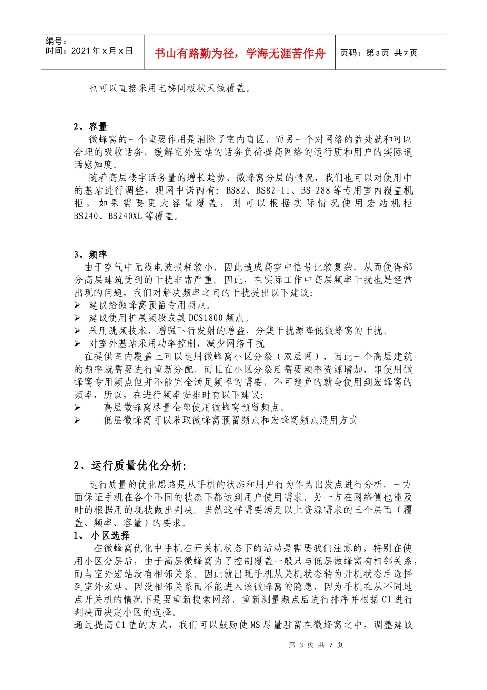 乌鲁木齐微蜂窝优化方案_第3页