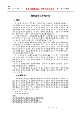 乌鲁木齐微蜂窝优化方案