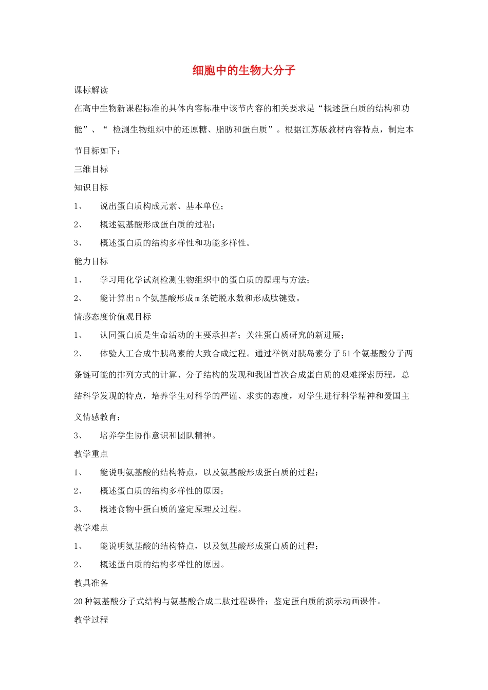 《细胞中的生物大分子》教案（2）_第1页