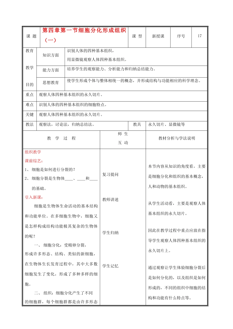 七年级生物上册 2.4.1细胞分化形成组织教案( 一) 北师大版_第1页