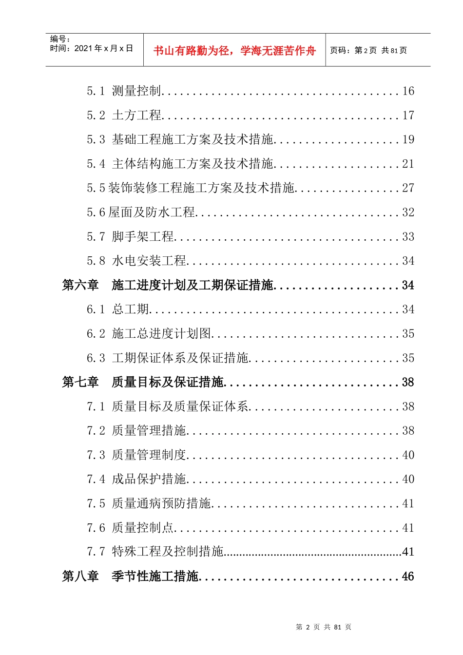 住宅楼施工组织设计(改)_第2页