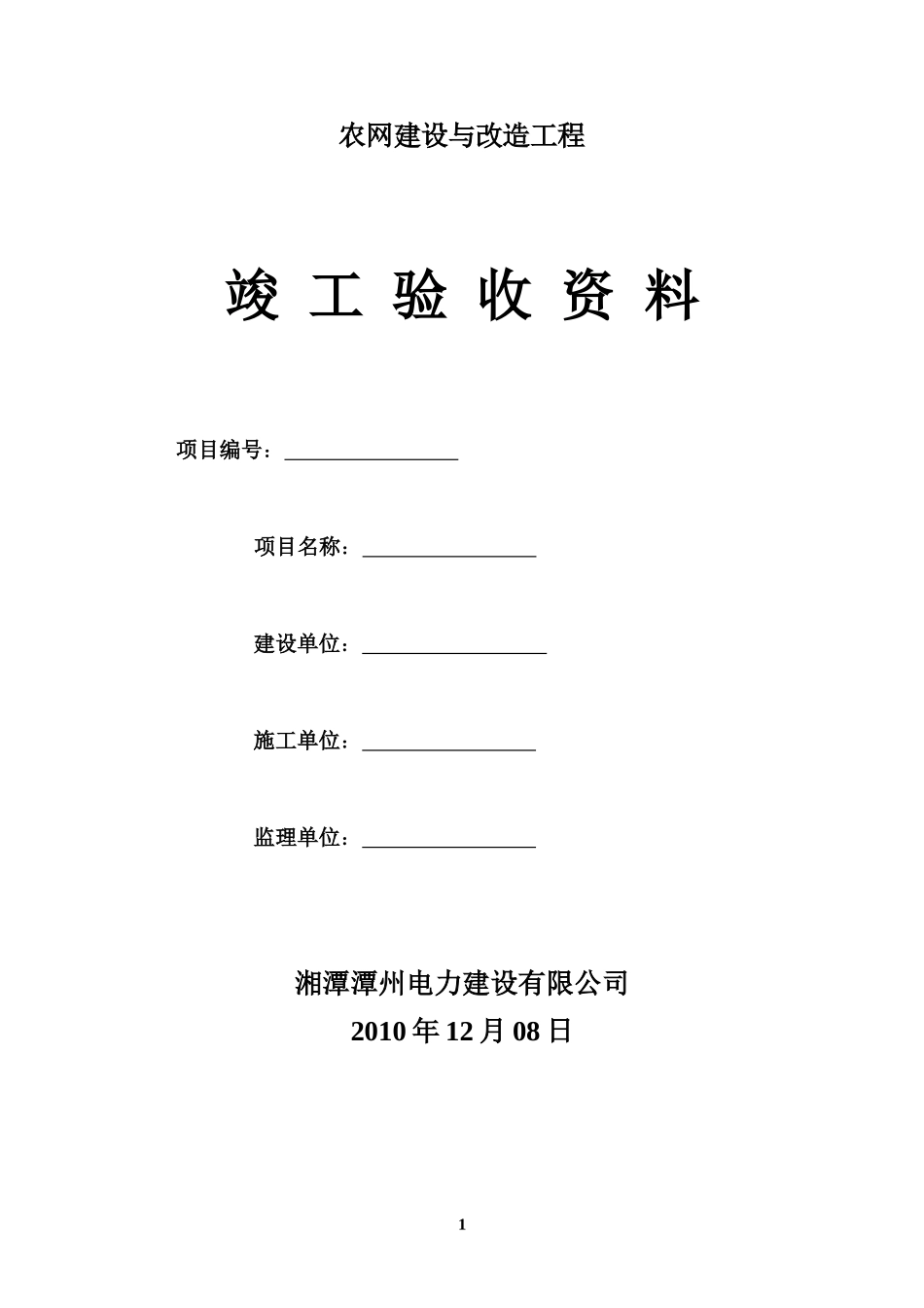 农网建设与改造工程竣工验收资料_第1页