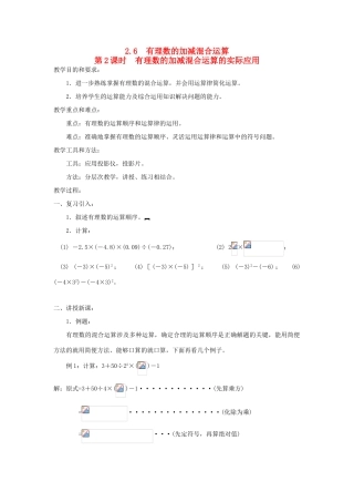 秋七年级数学上册 第二章 有理数及其运算 2.6 有理数的加减混合运算第2课时 有理数的加减混合运算的实际应用教案（新版）北师大版-（新版）北师大版初中七年级上册数学教案