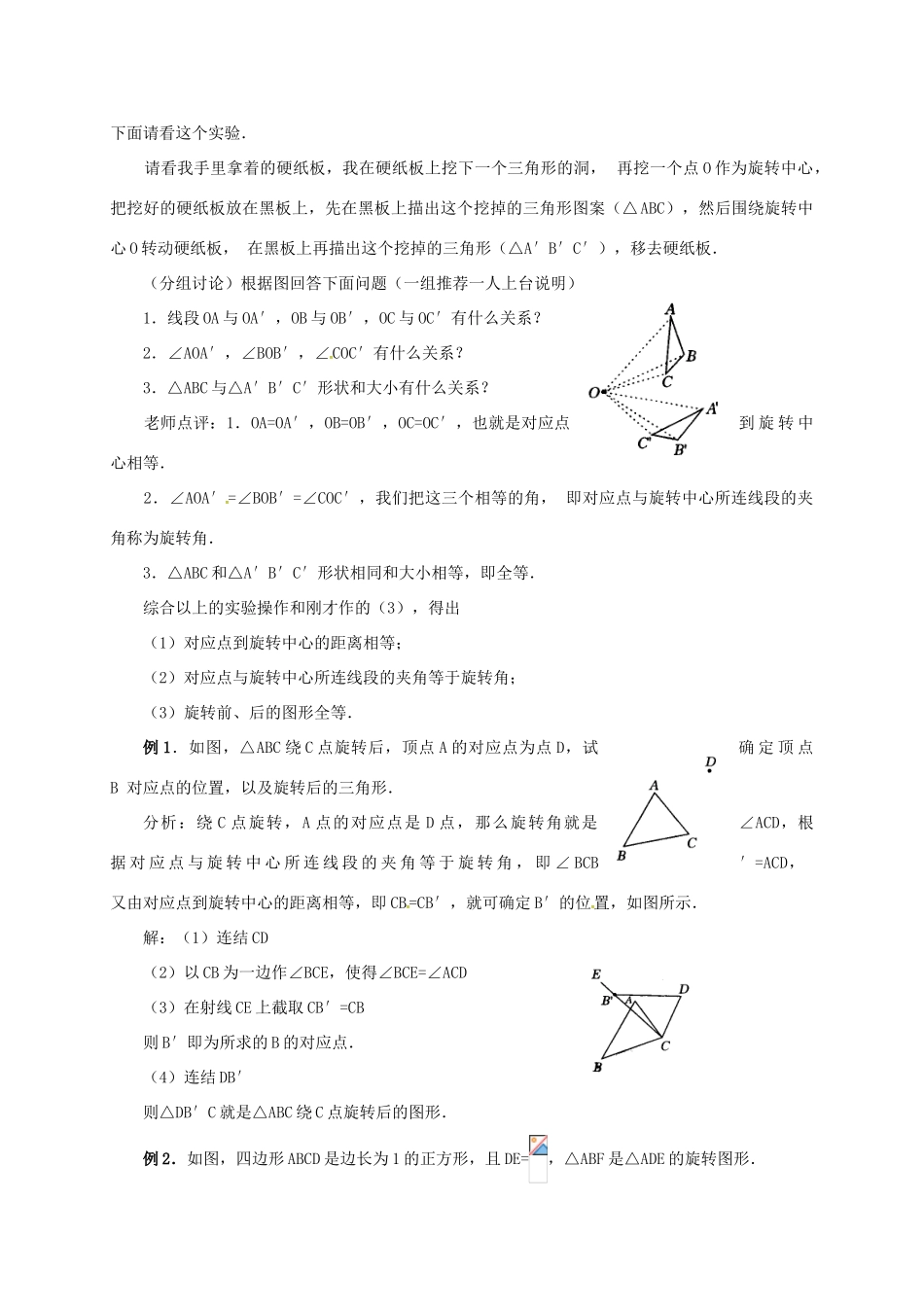 山东省德州市武城县四女寺镇九年级数学上册 第二十三章 旋转 23.1 图形的旋转（2）教案 （新版）新人教版-（新版）新人教版初中九年级上册数学教案_第2页