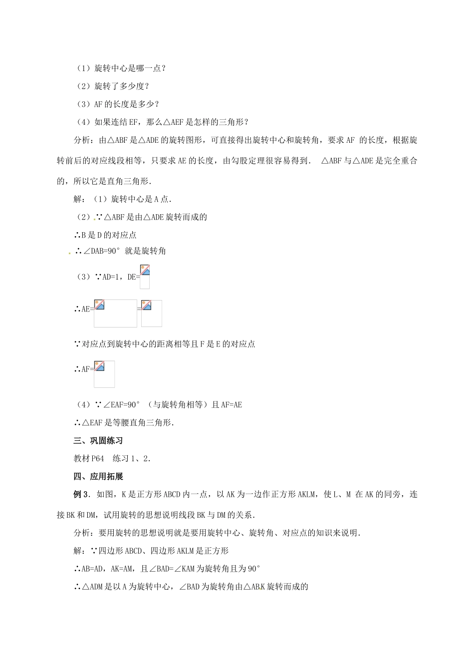 山东省德州市武城县四女寺镇九年级数学上册 第二十三章 旋转 23.1 图形的旋转（2）教案 （新版）新人教版-（新版）新人教版初中九年级上册数学教案_第3页