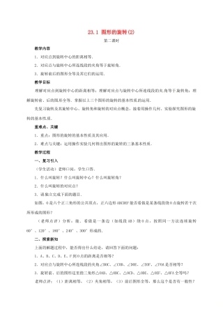 山东省德州市武城县四女寺镇九年级数学上册 第二十三章 旋转 23.1 图形的旋转（2）教案 （新版）新人教版-（新版）新人教版初中九年级上册数学教案