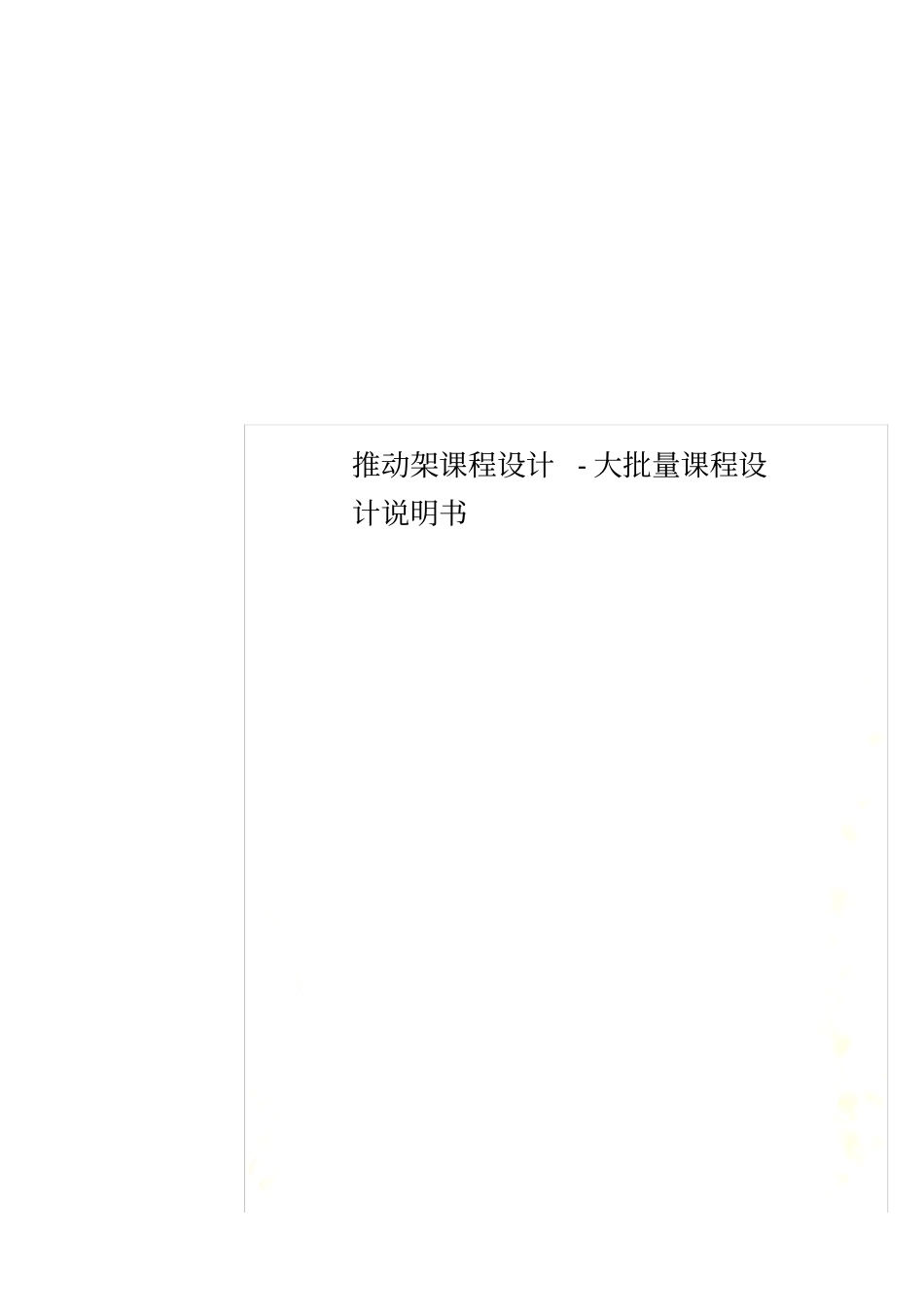 推动架课程设计-大批量课程设计说明书_第1页
