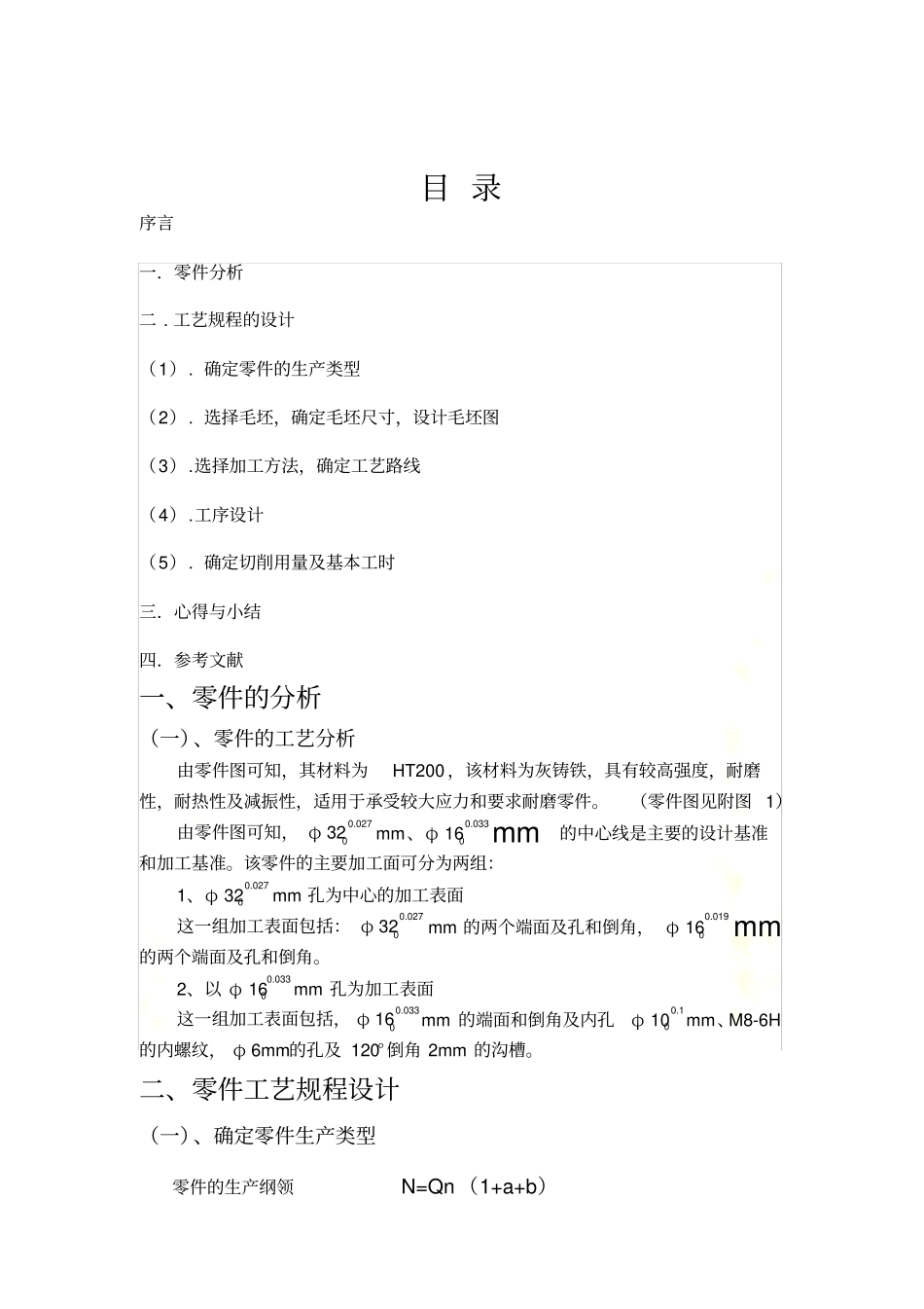 推动架课程设计-大批量课程设计说明书_第2页