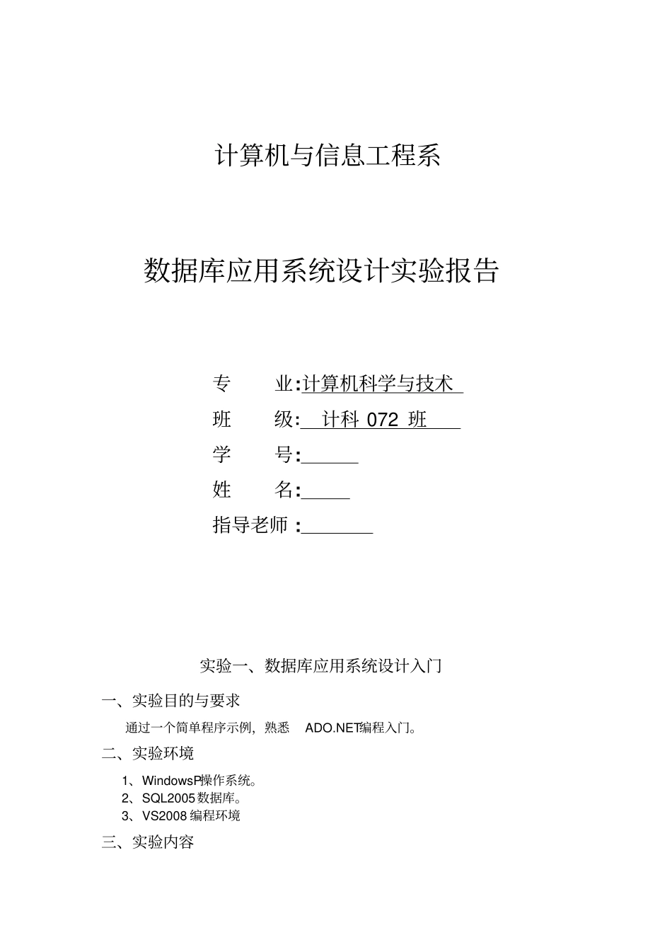 数据库应用系统设计实验报告_第1页
