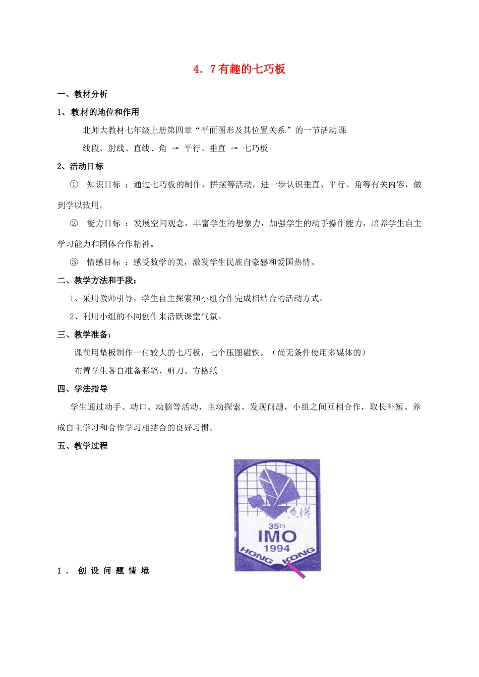 七年级数学上册 4.7 有趣的七巧板教案 北师大版-北师大版初中七年级上册数学教案_第1页
