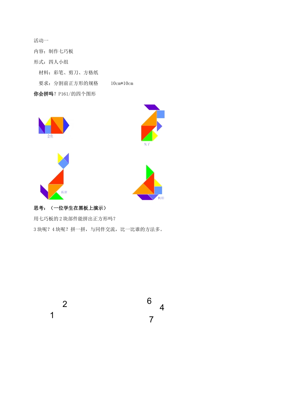 七年级数学上册 4.7 有趣的七巧板教案 北师大版-北师大版初中七年级上册数学教案_第3页
