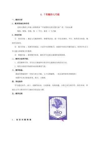 七年级数学上册 4.7 有趣的七巧板教案 北师大版-北师大版初中七年级上册数学教案