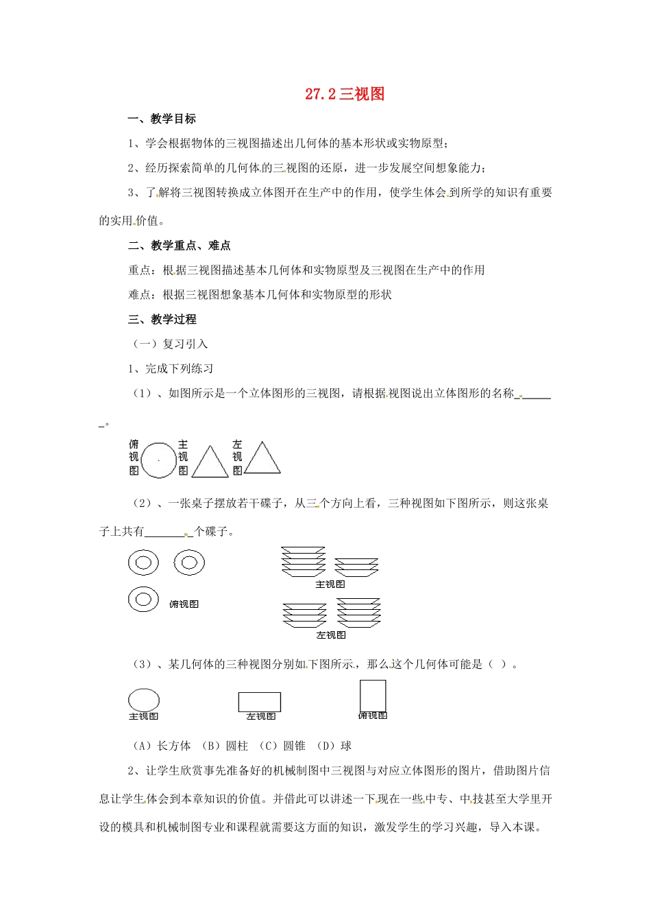 九年级数学下册 27.2 三视图教案 沪科版_第1页