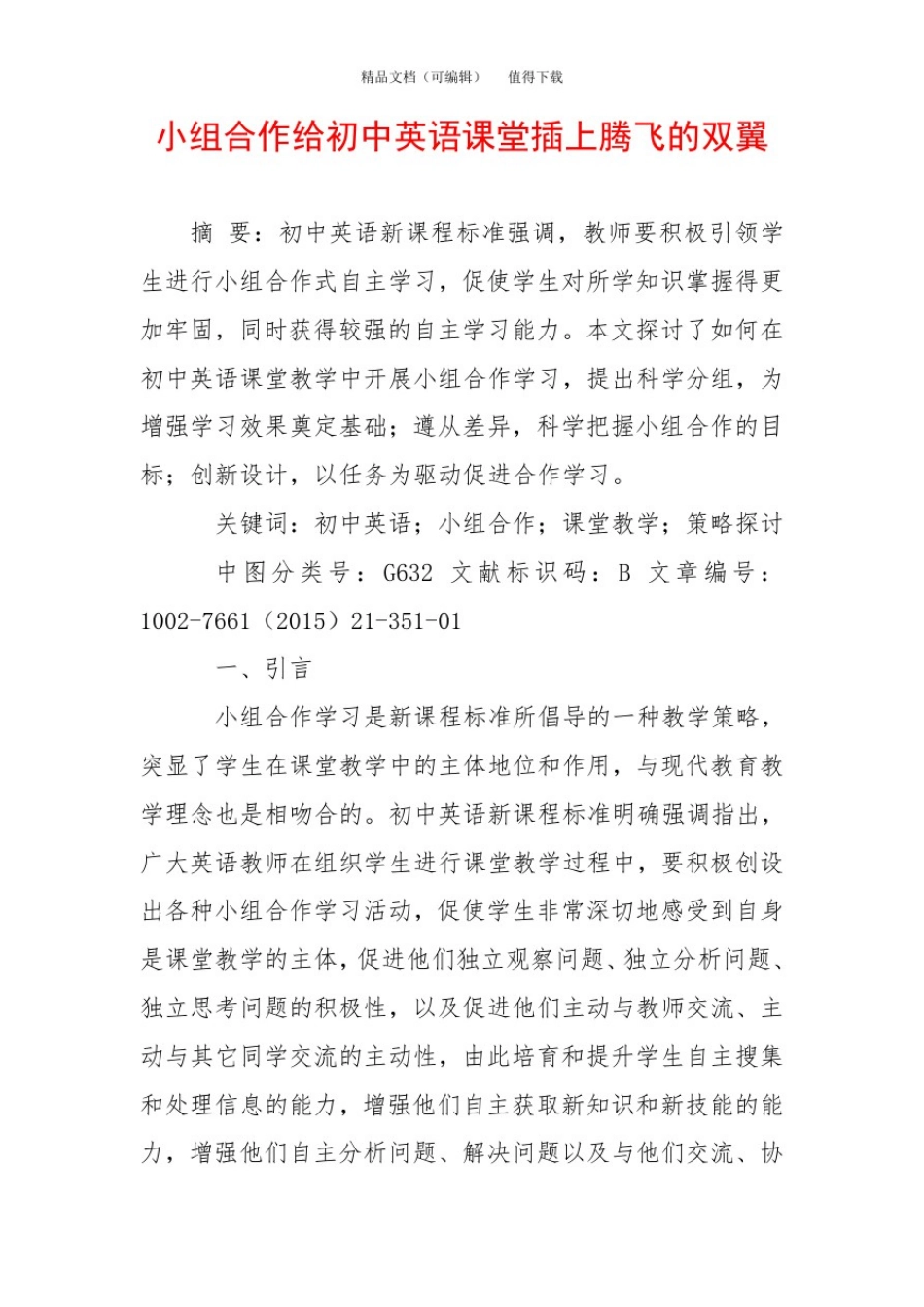 小组合作给初中英语课堂插上腾飞的双翼_第1页