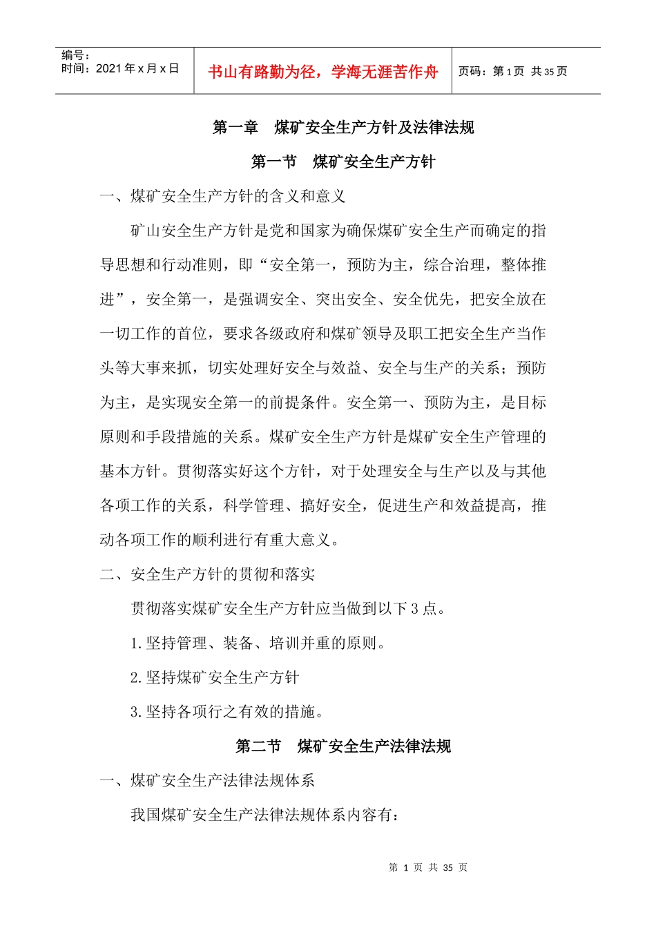 公司矿井部二级培训教材1_第1页