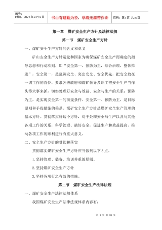 公司矿井部二级培训教材1