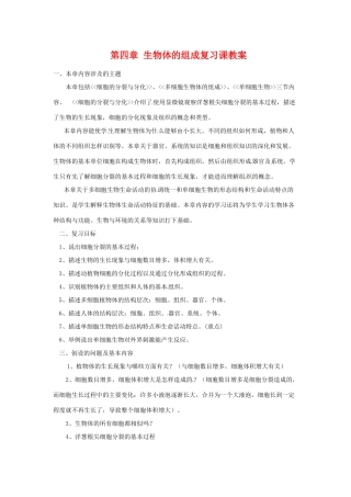 七年级生物上册 第4章生物体的组成复习课教案 苏教版