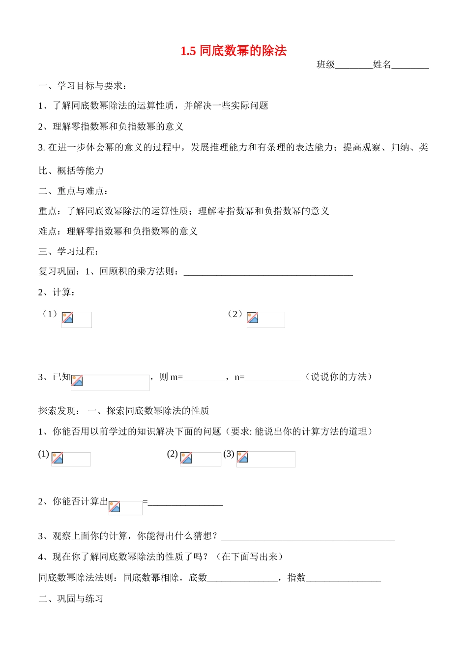 七年级数学第一章 第五节 同底数幂的除法（学习指南）北师大版_第1页