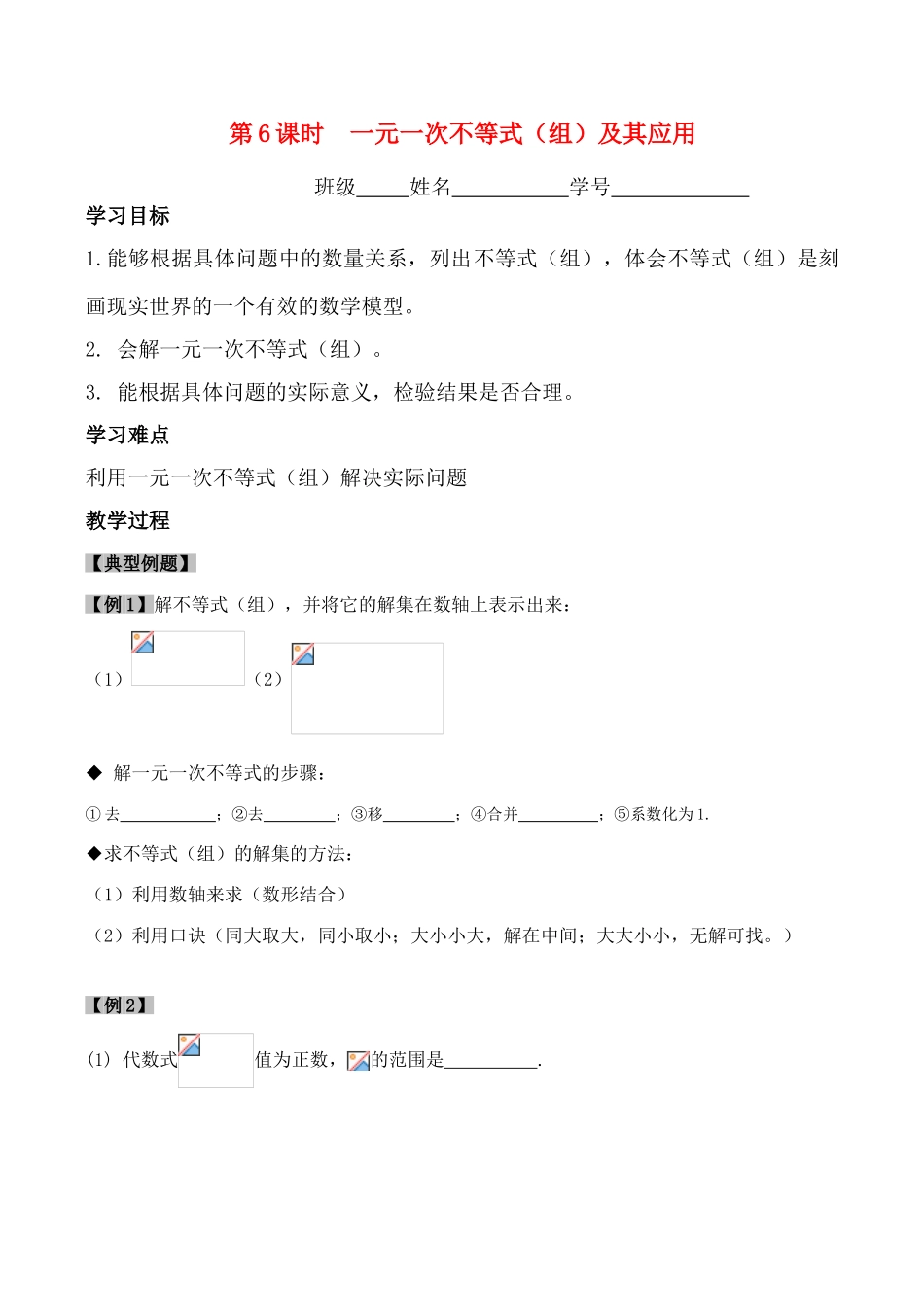 九年级数学中考第一轮复习(第6课时一元一次不等式（组）及其应用)教案_第1页