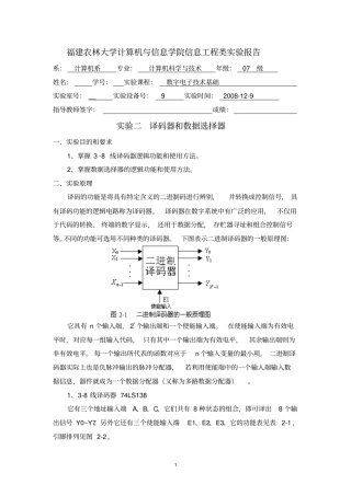 数字电子逻辑译码器和数据选择器实验报告